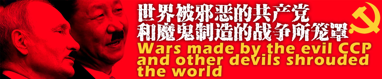 Ad-世界被中共邪恶所笼罩